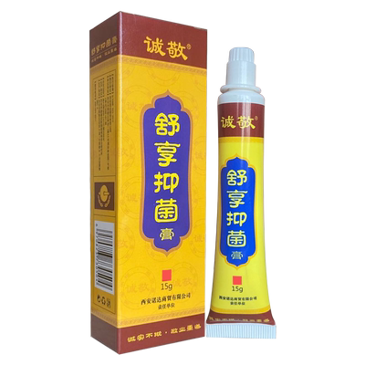 诚敬舒享抑菌膏抑菌膏诚敬