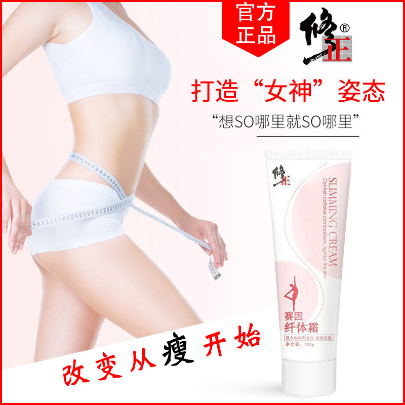 修正赛因纤体霜燃脂全身瘦大象腿减腹部瘦肚子赘肉吴昕代言瘦腿霜