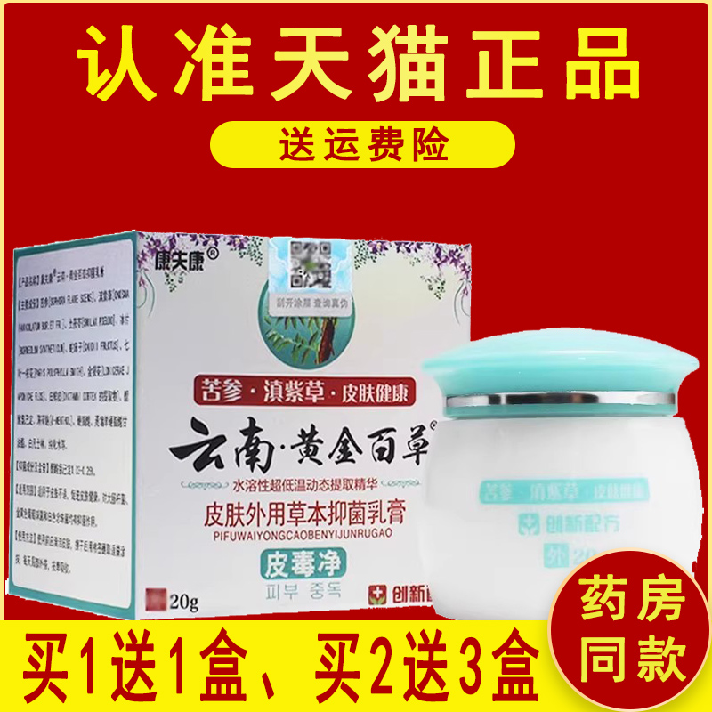 正品】康夫康云南黄金百草膏皮毒净云南百草膏皮肤外用抑菌膏C