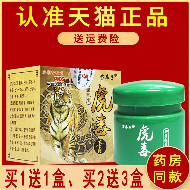 苗弟子抑菌乳膏虎毒膏