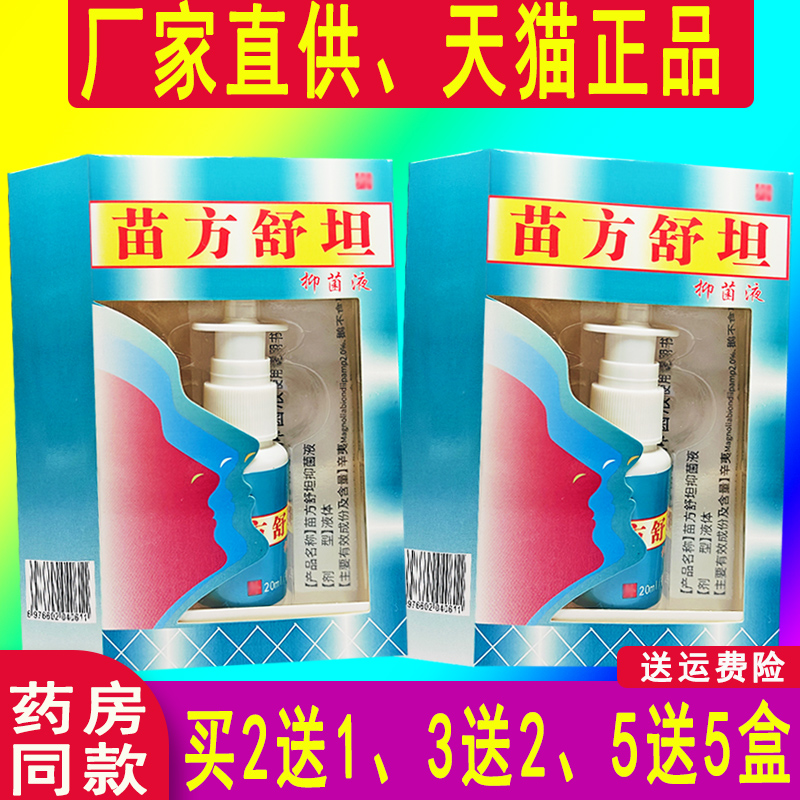 2送1、5送5】正品琪源堂苗方舒坦抑菌液喷雾原名苗方
