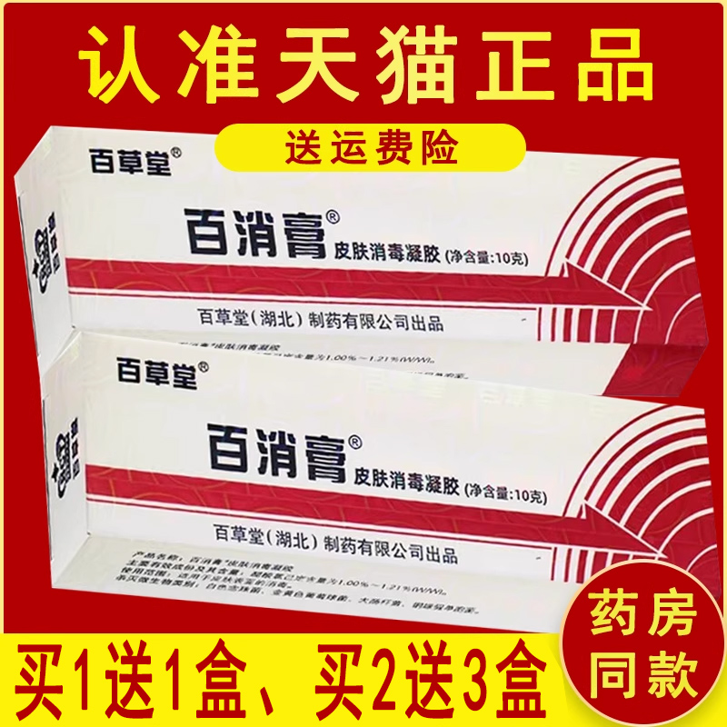 百草堂百消膏皮肤消凝胶百草堂
