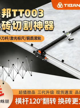 铁邦TT003新款T型轨道瓷砖推刀岩板大板玻璃地板砖切割机瓦工划刀