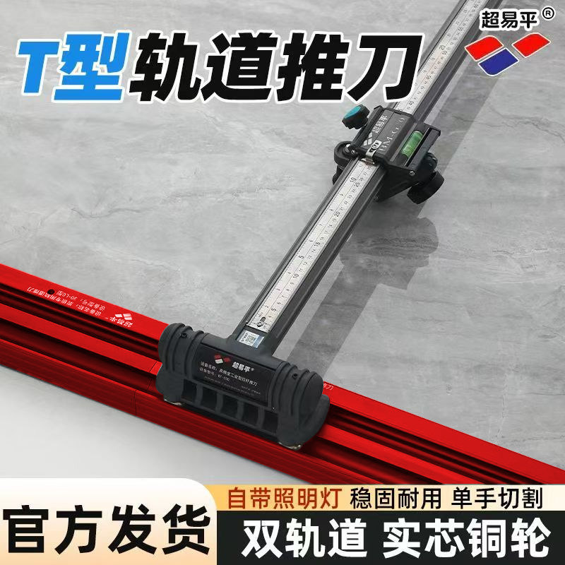 超易平重型轨道T型推刀