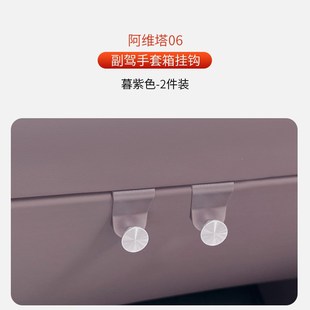 适用于阿维塔06副驾驶手套箱挂钩车载置物钩汽车内饰用品配件