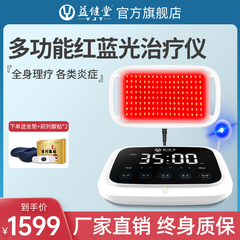 红蓝光治疗器家用前列腺家庭理疗机疏通经络益健堂led治疗仪