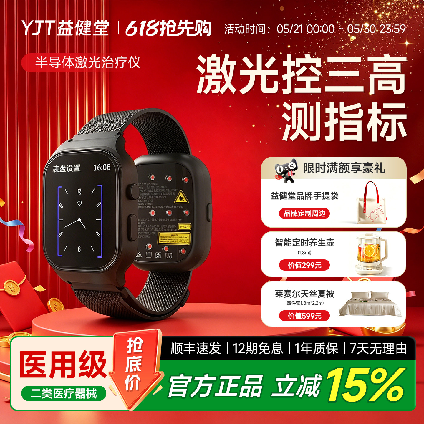 益健堂半导体激光治疗仪双头腕表降三高血压血糖心率血脂监测腕表