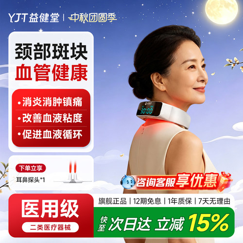 益健堂颈部三高动脉斑块治疗仪
