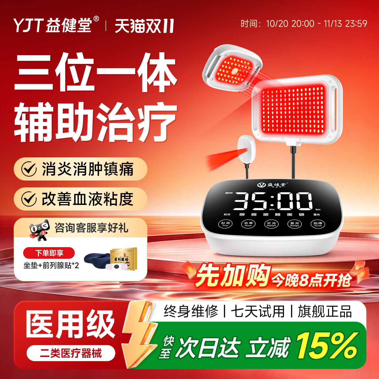 益健堂医用LED-J红蓝光治疗仪前列腺治疗仪尿频尿急增生肥大理疗