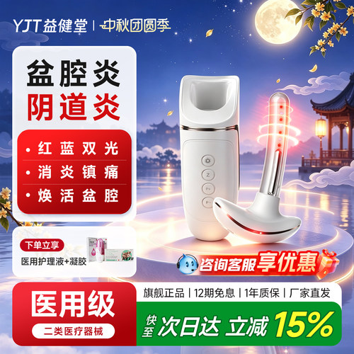 益健堂红蓝光妇科治疗仪盆腔炎阴道炎宫颈炎医用级底肌按摩理疗仪