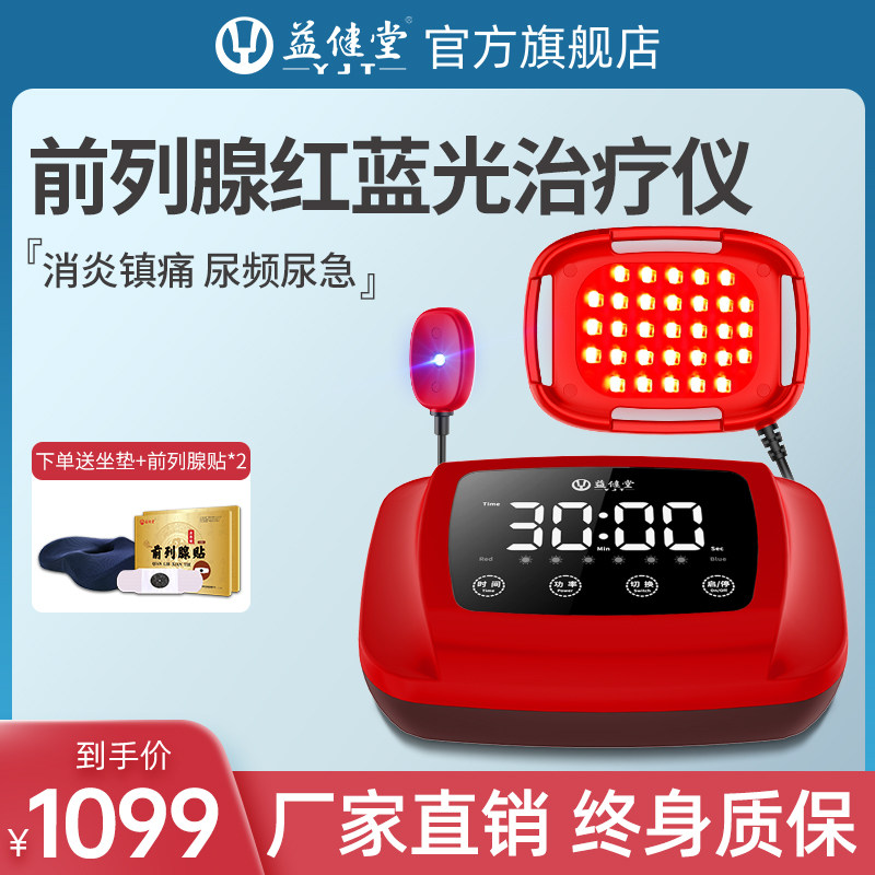 益健堂前列腺坐炎治疗器红蓝光治疗仪慢性前列腺按摩器男用理疗仪