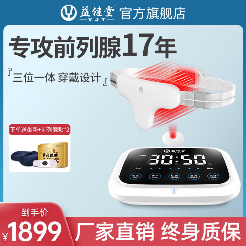 益健堂前列腺炎连治疗器红蓝光led家用按摩器男用增生钙化理疗仪