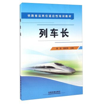正版现货 列车长李佼,袁绍东中国铁道出版社大教材教辅 职业培训教材9787113220068中国铁道出版社