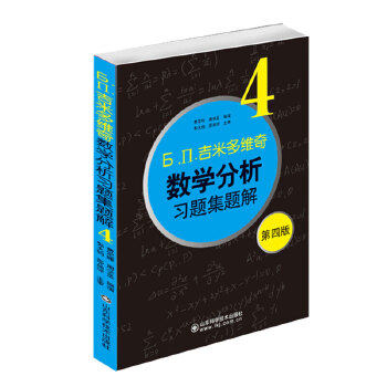 正版现货 吉米多维奇数学分析习题集题解4第四版费定晖山东科技数分题库大学自学考研过关宝典中科大人手一册同济大学辅导讲义使用感如何?