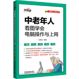 一线文化计算机 网络 家庭与办公室用书 正版 中国铁道出版 含盘 计算机初级入门 快易通——中老年人看图学会电脑操作与上网