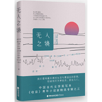 正版现货 无人之境 中国当代文学 七堇年 顾拜妮 甫跃辉 青蓖 陈幻 颜歌 王威廉 张忌 蔡东 霍艳 张怡微 书 中国当代文学