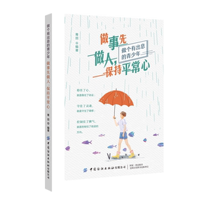 正版 做事先做人 保持平常心 做个有出息的青少年 青田 稳住了心 就是稳住了命运 守住了灵魂 就是守住了理想 青少年情绪管理