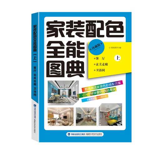 正版 家装配色全能图典(上）客厅 玄关走廊 卫浴室（珍藏版) 锐扬图书 家庭/家居 家装策略秘籍 家庭装修书籍 福建科学技术