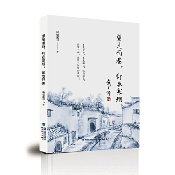 正版现货 望见雨巷,舒卷寒烟：戴望舒传 晓松溪月 戴望舒传记 经典现当代文学作品 中国现当代诗歌诗文 雨巷 福建教育出版社