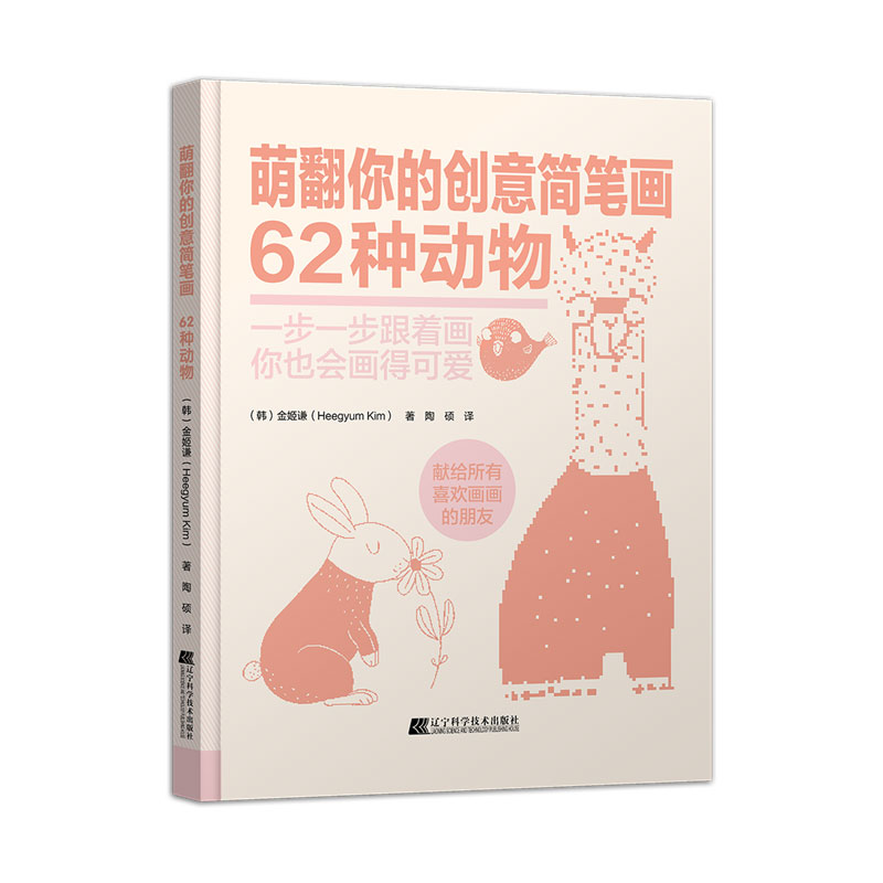 正版 萌翻你的创意简笔画 62种动物 告诉你如何画才能可爱 简笔画教程书籍简笔 金姬谦著  辽宁科学技术出版社 书籍/杂志/报纸 绘画（新） 原图主图