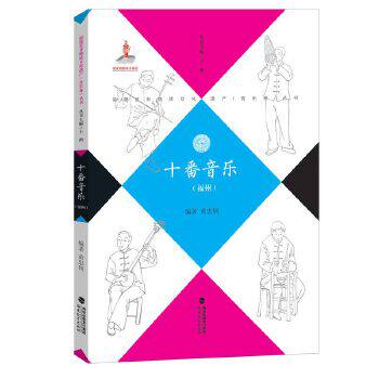 十番音乐 福建戏曲鉴赏书 闽剧汇编 传统戏曲 越剧川剧昆曲京剧豫剧 福建非物质文化遗产音乐卷 戏曲文学艺术书籍 福建教育出版社