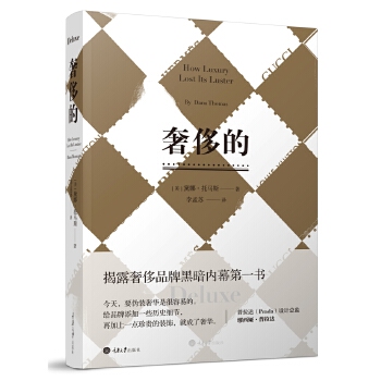 正版现货 奢侈的【修订版】娱乐界 时尚界 新闻界的贴身读物 揭露奢侈品牌黑暗内幕的书 揭露奢侈品牌黑暗内幕的头一本书 时尚读物