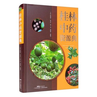 正版现货 桂林中药资源典生物及矿物资源概况、药用资源发展简史、药用资源 植物分类 药材名 彩色图片 广东科技出版社