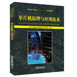 现货 单片机原理与应用技术 编写组 9787113227128 正版 中国铁道出版 社