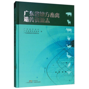 社 广东省地方畜禽遗传资源志广东省农业厅 广东省畜禽遗传资源委员会编广东科技出版 广东省畜牧兽医局 正版 现货