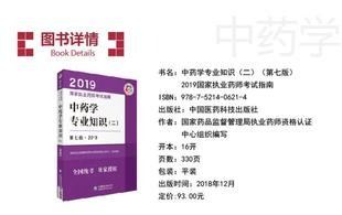 国家药品监督管理局执业药师资格认证中心 9787521406214 社 中国医药科技出版 学专业知识 第7版 正版 ·2019