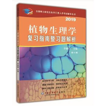 正版现货 2020植物生理学复习指南暨习题解析 农学门类联考辅导丛书 农学门类考研书考点梳理 农学考研 农学 入门考试用书