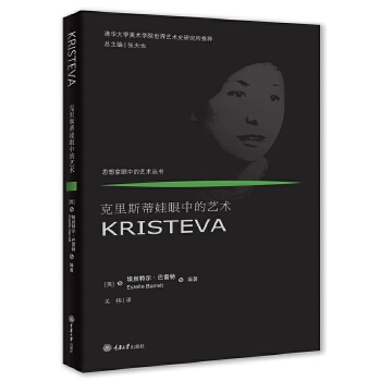 正版现货思想家眼中的艺术丛书克里斯蒂娃眼中的艺术 KRISTEVA清华大学美术学院艺术史研究所重庆大学出版社