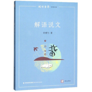 社 著 解语说文 福建教育出版 许更生 教学方法及理论 正版 编 育儿其他 孙绍振