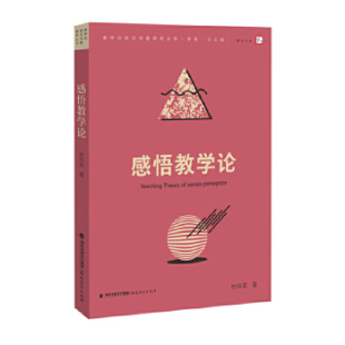 教学论前沿问题研究丛书 探索感悟教学生成机制 感悟教学评价基本原则 正版 福建教育出版 感悟教学论 感悟教学实施策略 社 现货