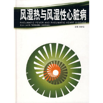 正版现货 现货正版风湿热与风湿性心脏病余步云编广东科技出版社