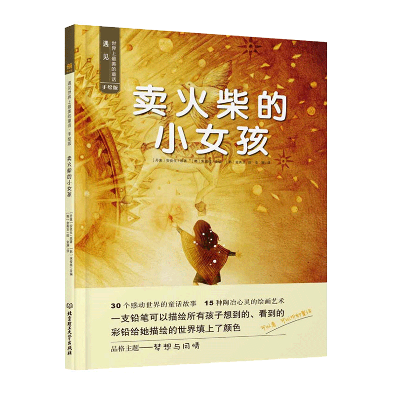 【任选5本36元】卖火柴的小女孩 0-3-4-5-6岁幼儿童宝宝早教启蒙绘本亲子阅读幼儿园中班早教经典睡前图画故事书绘本