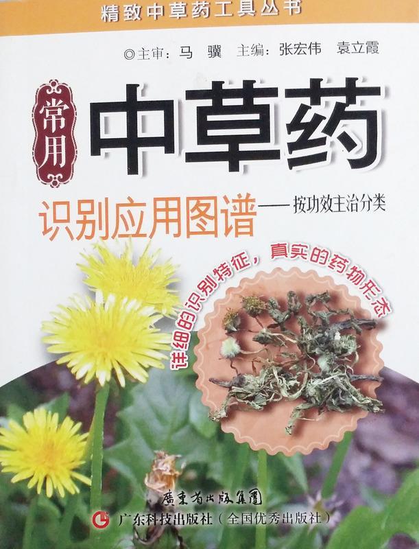 正版常用中草药识别应用图谱张宏伟,袁立霞主编 9787535962874广东科技出版社