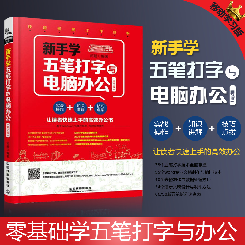 五笔打字新手速成 新手学五笔打字与电脑办公教程书籍 第2版 电脑学拼音打字的书 计算机办公软件应用基础教程 零基础学五笔打字书