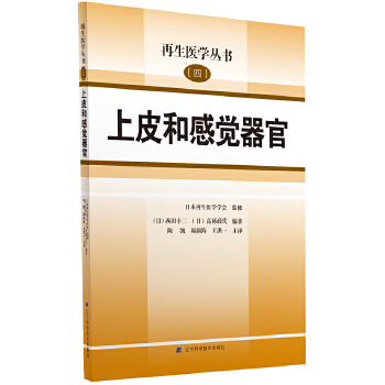 正版上皮和感觉器官 皮肤再生医学书籍 上皮组织 上皮细胞 表皮结构培养 鼓膜功能性泪腺再生疗法培养真皮的创面治疗 临床医学书籍