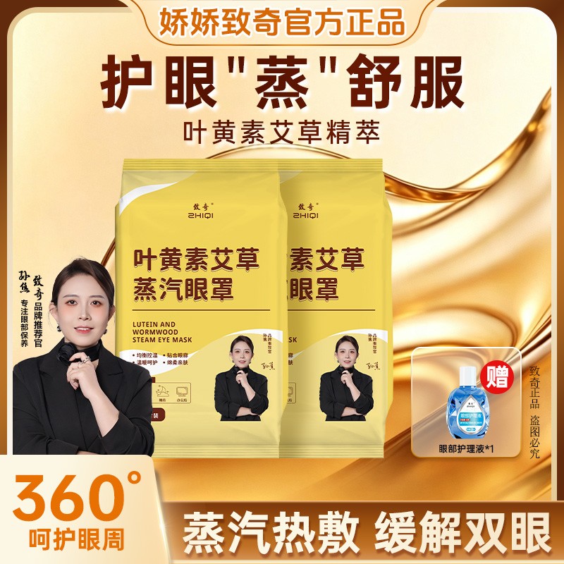 【正品保证】致奇叶黄素艾草蒸汽眼罩缓解眼部热敷护眼贴疲劳睡眠