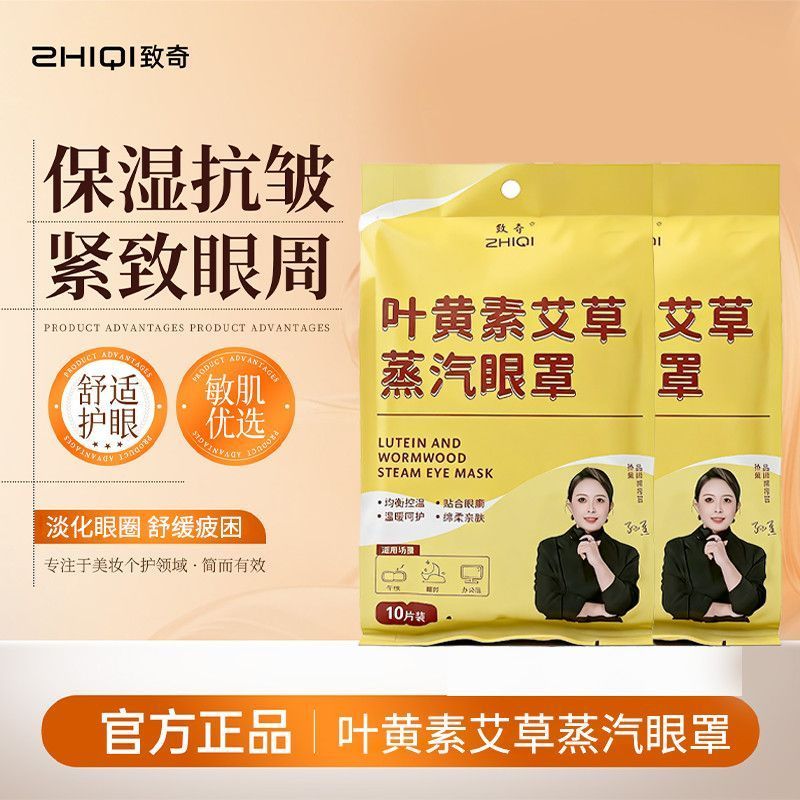 【达人专属】致奇叶黄素艾草蒸汽眼罩缓解眼部热敷护眼贴疲劳睡眠