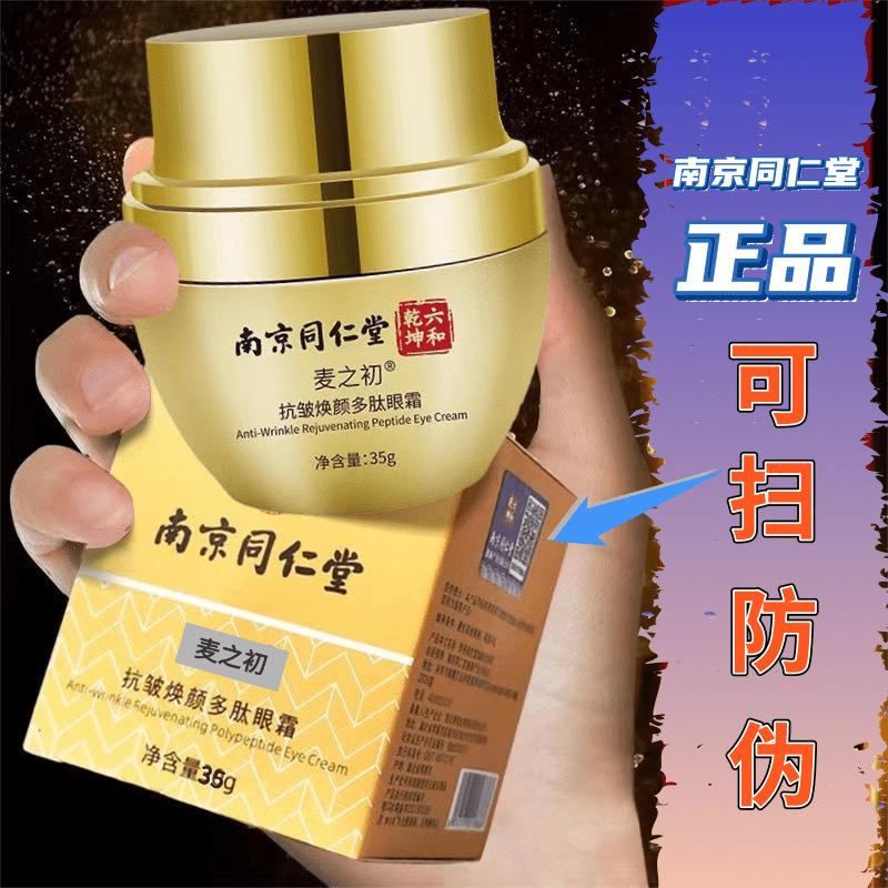 南京同仁堂眼霜类蛇毒淡化细纹黑眼圈眼袋梦寻美抗皱焕颜多肽眼霜