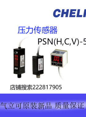 台湾气立可CHELIC压力传感器PSN(H,C,V)-50-031-G全新原装正品