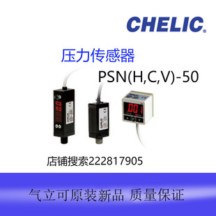 台湾气立可CHELIC压力传感器PSN(H,C,V)-50-031-G全新原装正品