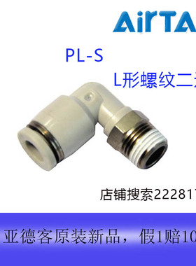 全新原装AirTac/亚德客L形接头PL1004热卖包邮