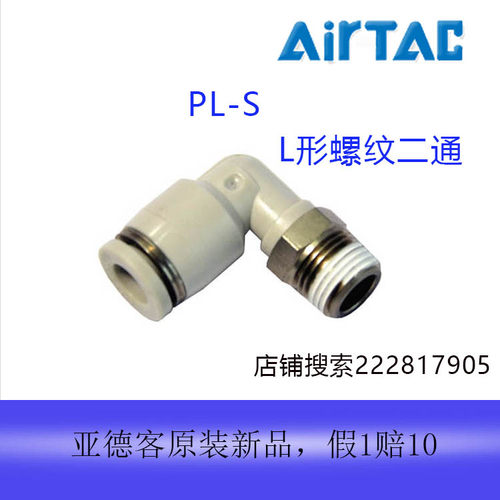 全新原装AirTac/亚德客L形接头PL1004热卖包邮