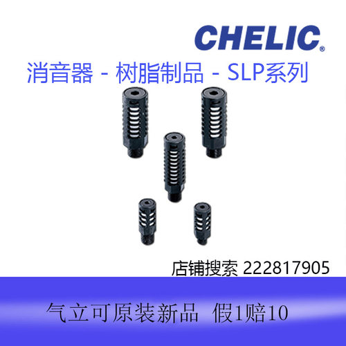 台湾气立可CHELIC树脂消音器SLP01全新原装