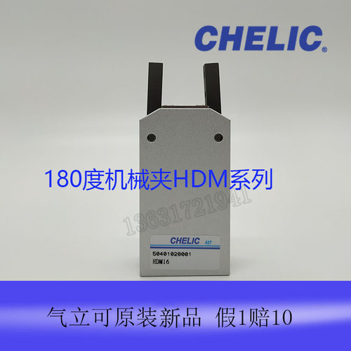 台湾气立可chelic180度机械夹HDM12HDM16HDM20HDM25HDM32全新原装