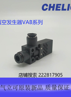 台湾气立可原装大吸力大流量真空发生器VAB0704 VAB1206 VABS0706