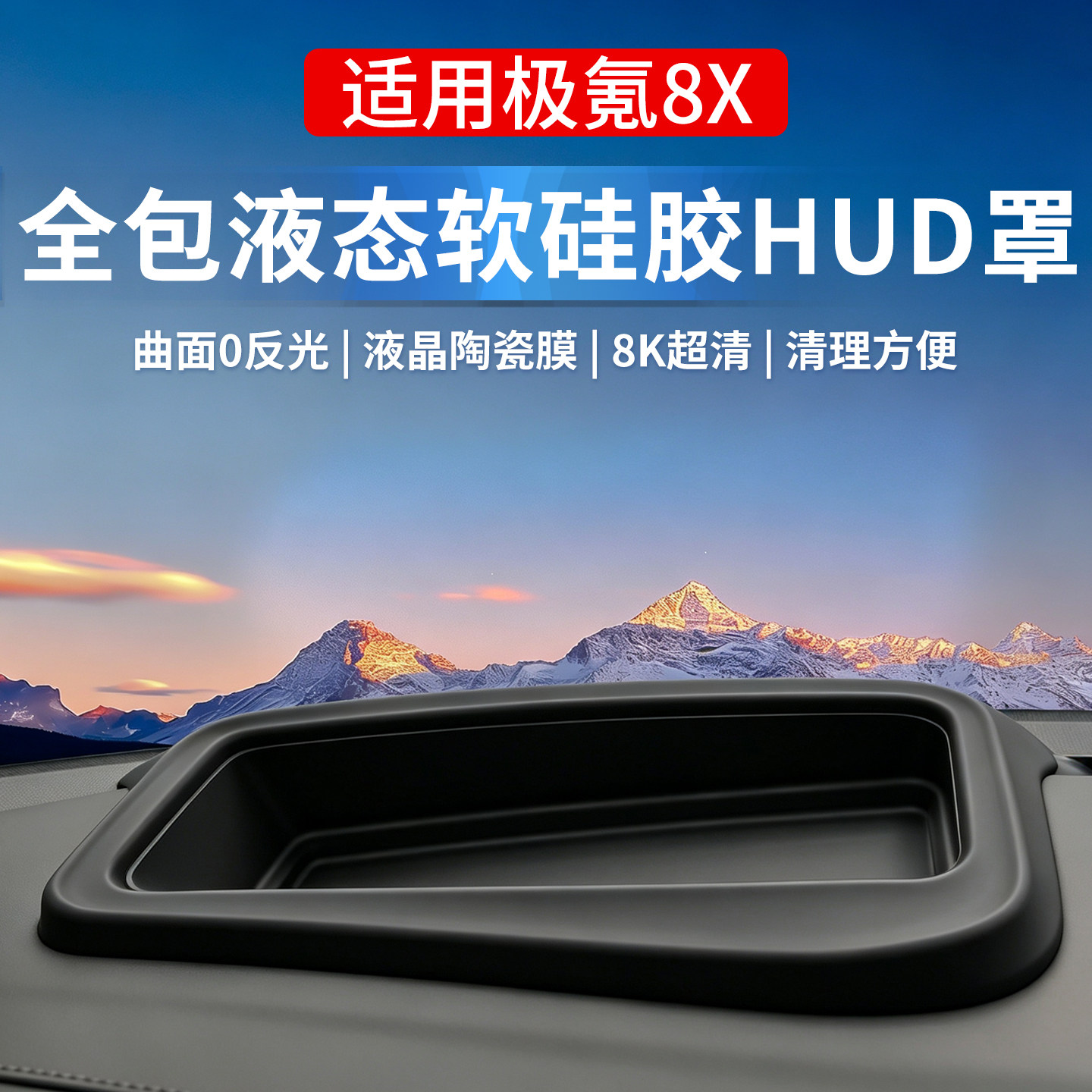 极氪8X/9X/001抬显保护罩框HUD